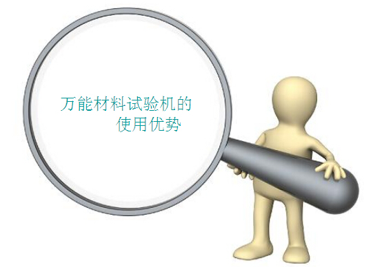 萬能材料試驗(yàn)機(jī)的使用優(yōu)勢