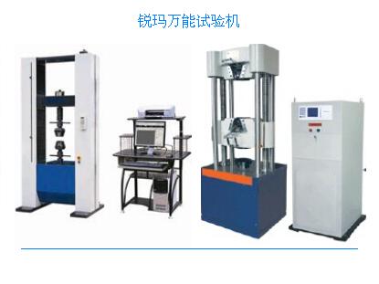 濟(jì)南銳瑪萬能試驗機